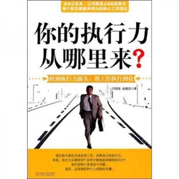 你的执行力从哪里来？