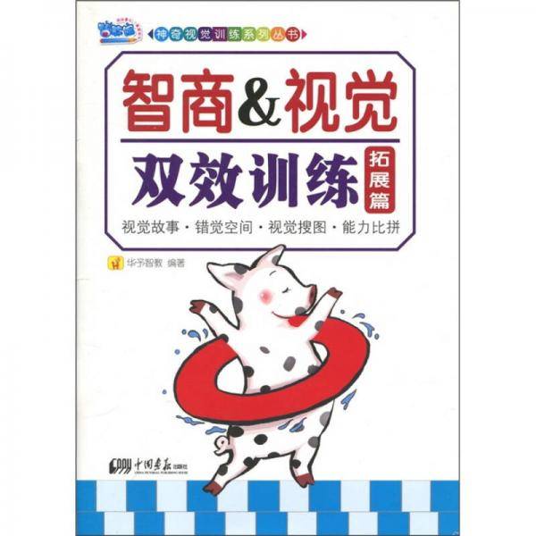 小白兔童书馆*智商＆视觉双效训练. 拓展篇