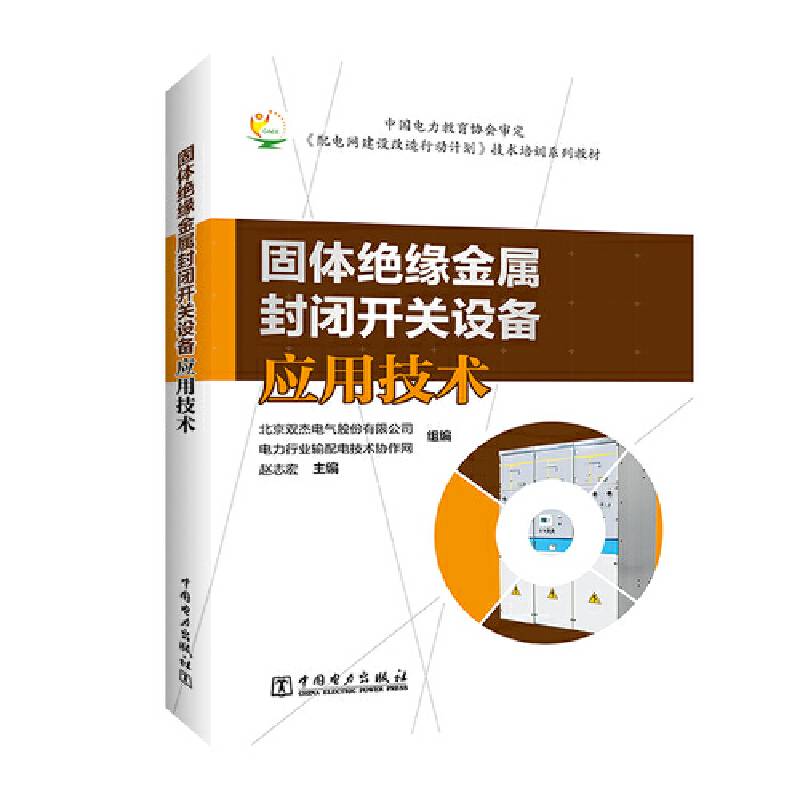 固体绝缘金属封闭开关设备应用技术