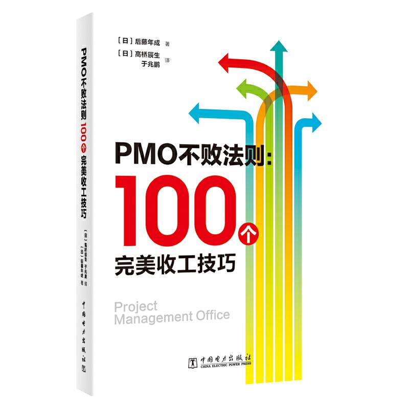 PMO不败法则：100个完美收工技巧