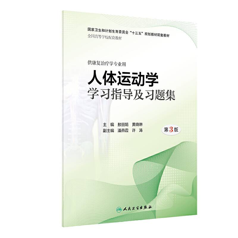 人体运动学学习指导及习题集