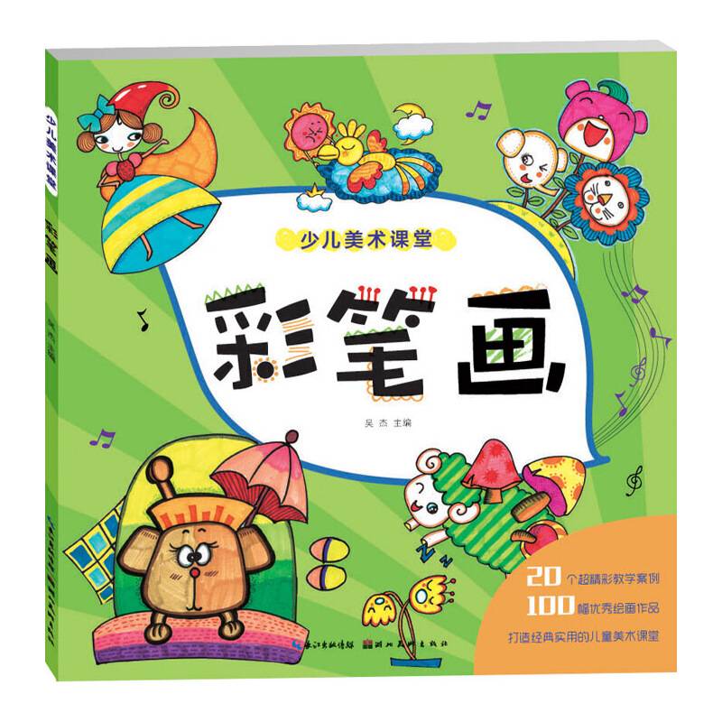 少儿美术课堂：彩笔画
