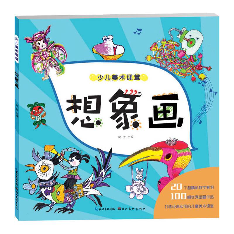 少儿美术课堂：想象画