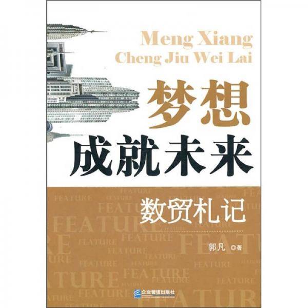 梦想成就未来