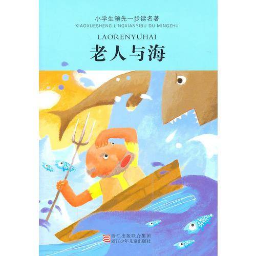 小学生领先一步读名著