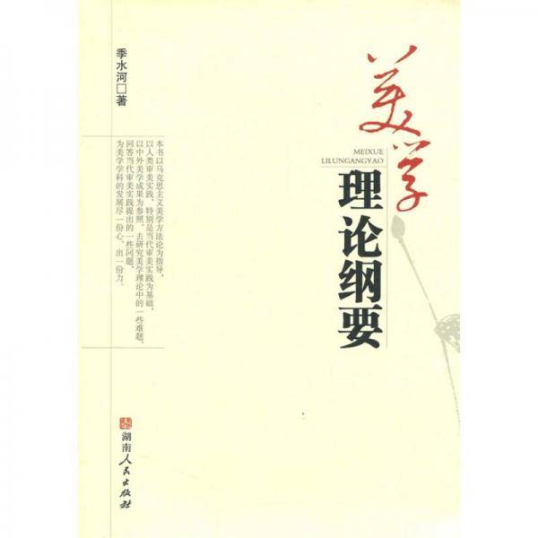 美学理论纲要