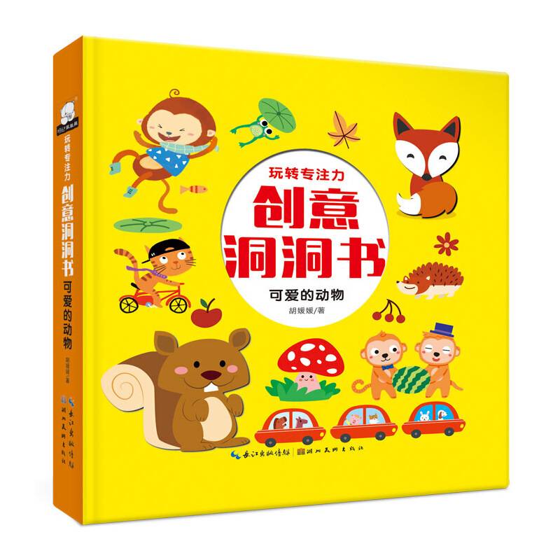 玩转专注力创意洞洞书-可爱的动物