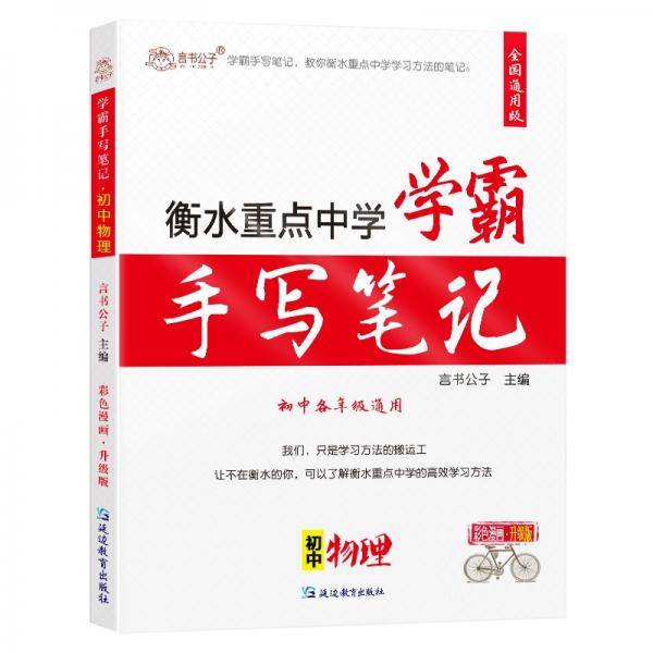 言书公子衡水中学状元手写笔记初中物理学霸笔记初中物理知识大全初一初二初三物理七八九年级中考复习资料书