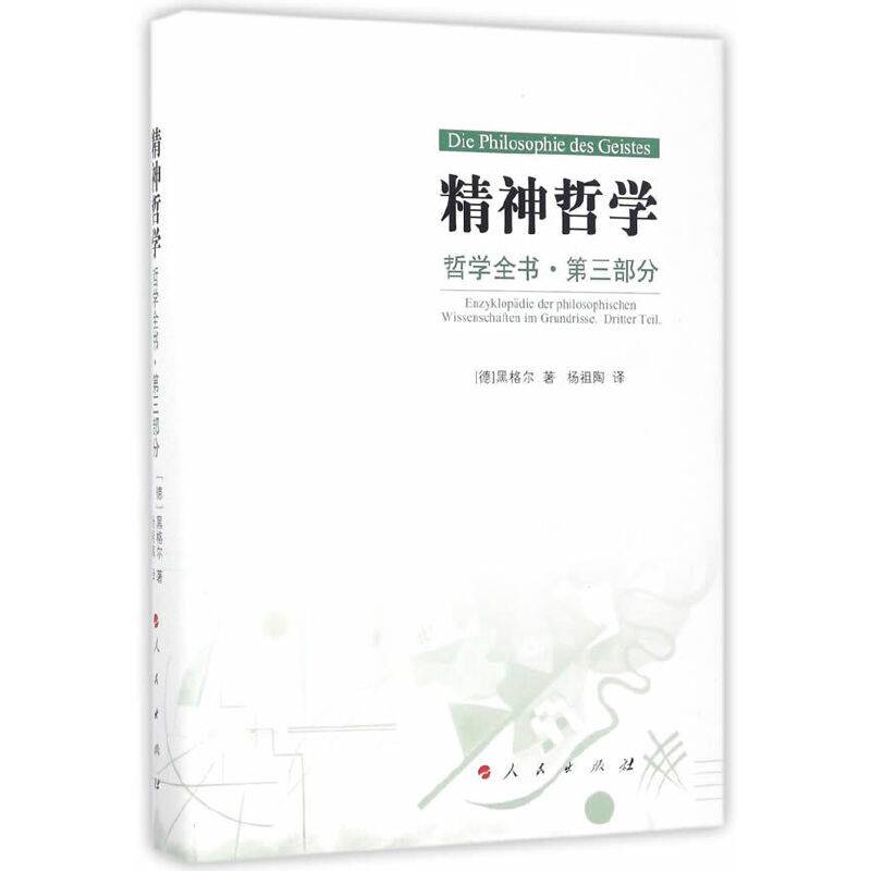哲学全书.第三部分.精神哲学