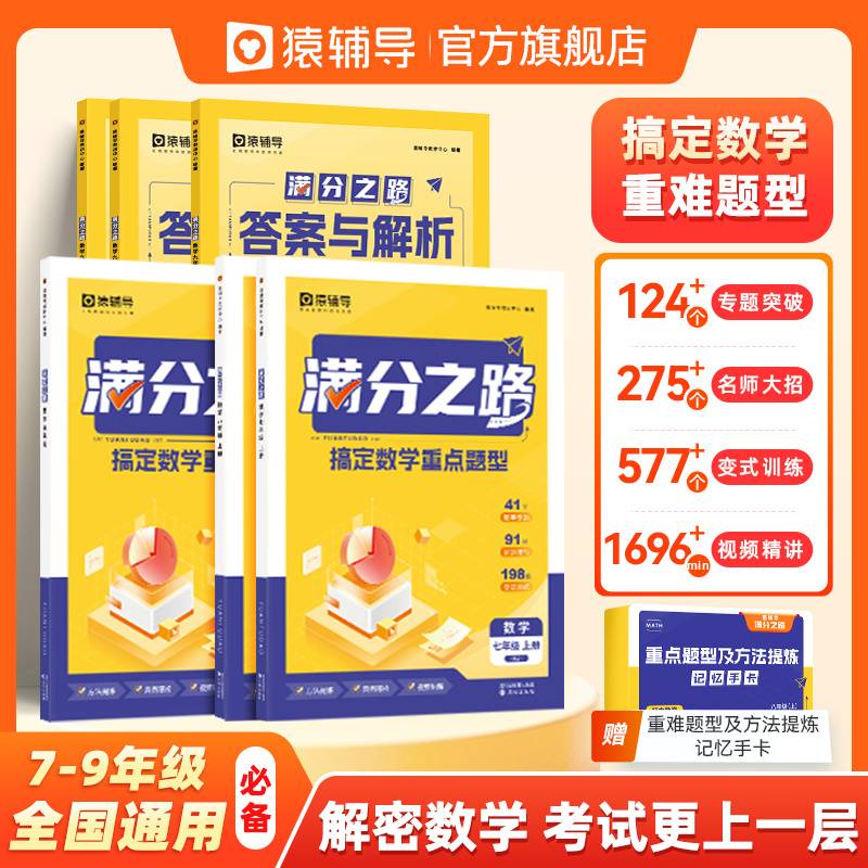 猿辅导满分之路搞定数学重点题型初中数学工具教辅书人教版视频精讲 九年级