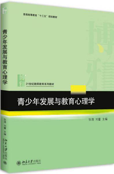 青少年发展与教育心理学(21世纪教师教育系列教材普通高等教育十三五规划教材)