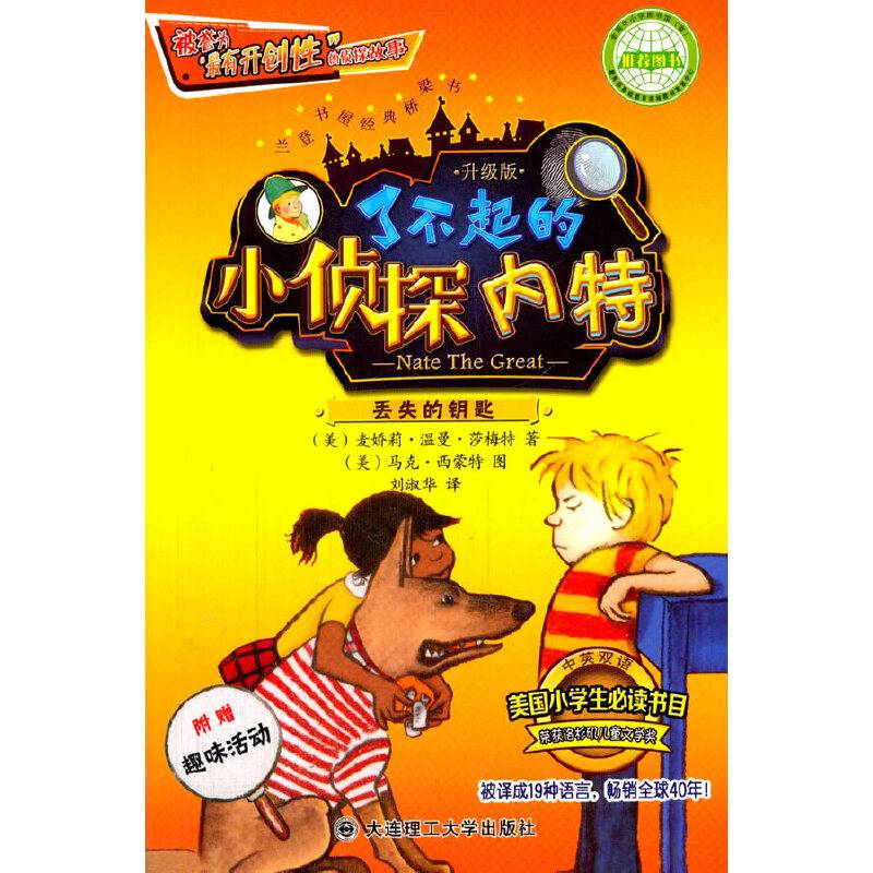 了不起的小侦探内特 丢失的钥匙(升级版)