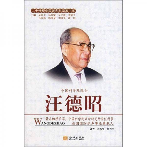 二十世纪中国著名科学家书系：汪德昭
