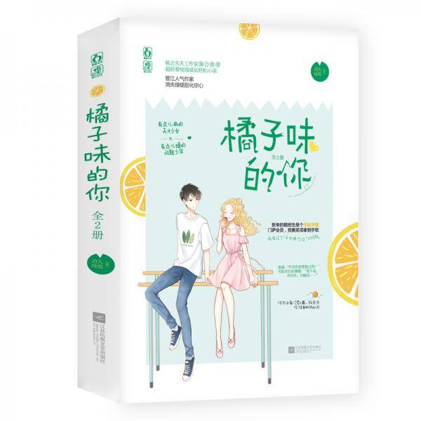 橘子味的你