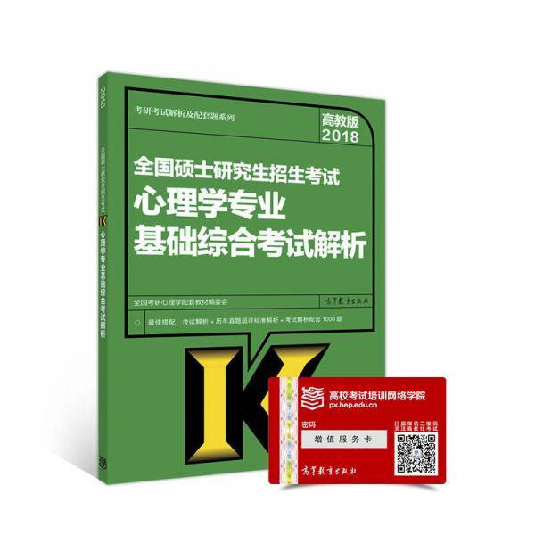 全国硕士研究生招生考试心理学专业基础综合考试解析(2018)/考研考试解析及配套题系列