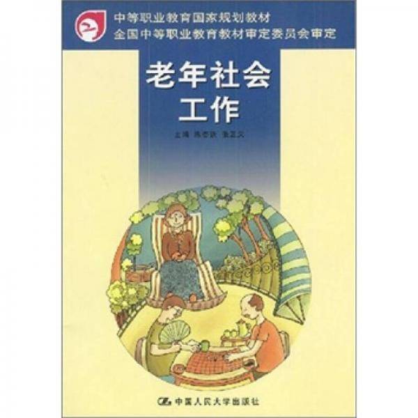 老年社会工作