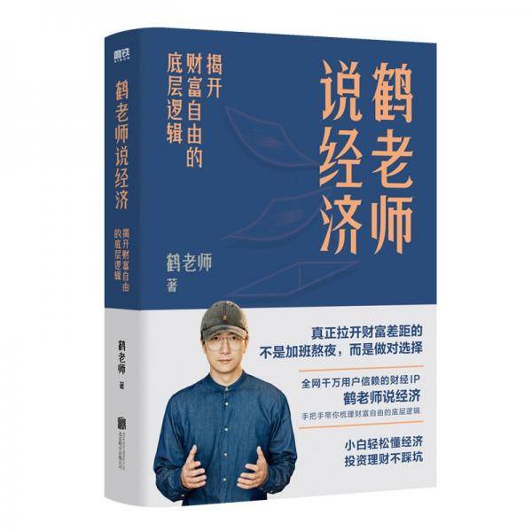 鹤老师说经济