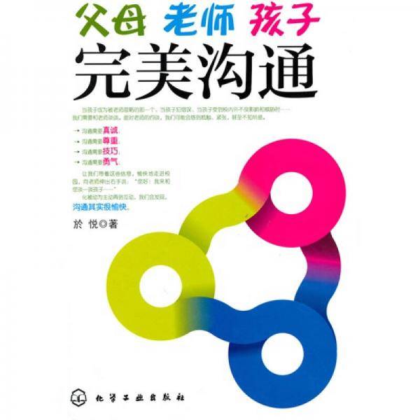 父母・老师・孩子完美沟通