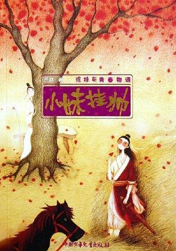 小妹挂帅：穆桂英青春物语——青春书坊
