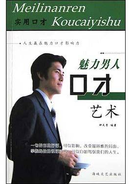 魅力男人口才艺术