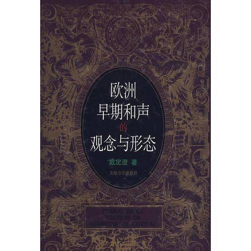 欧洲早期和声的观念与形态