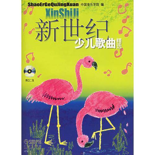 新世纪少儿歌曲精选