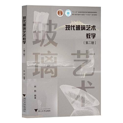 现代玻璃艺术教学（第二版）新