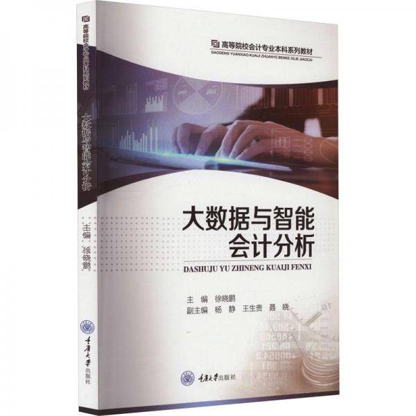 大数据与智能会计分析