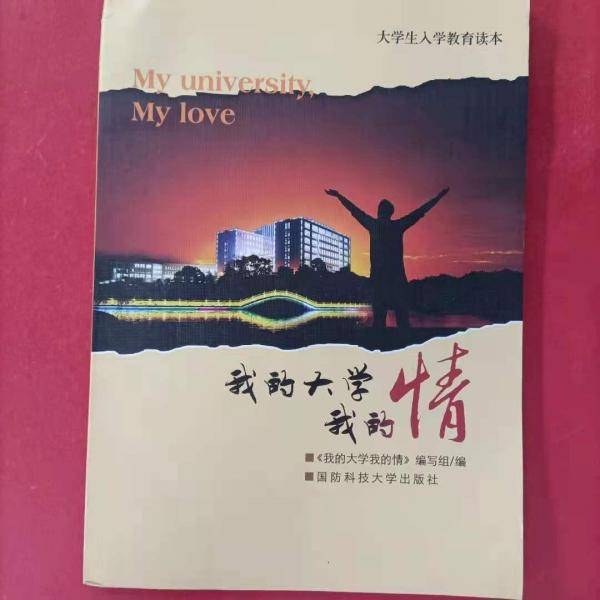 我的大学我的情