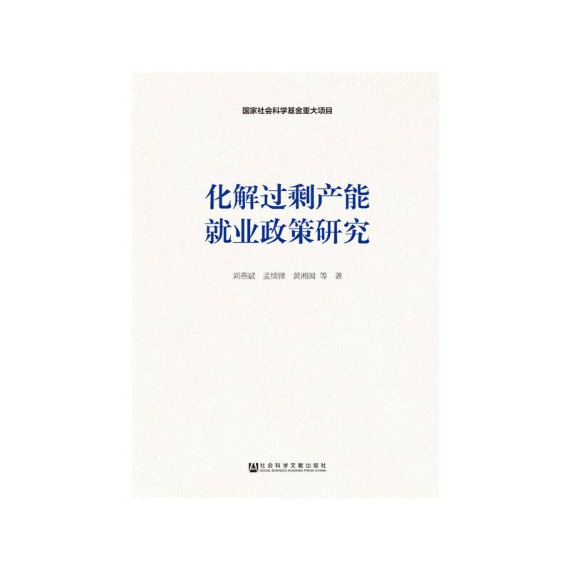 化解过剩产能就业政策研究