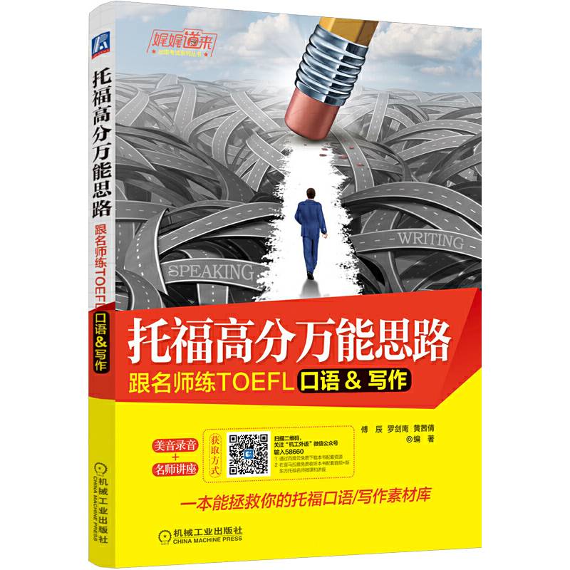 托福高分万能思路：跟名师练TOEFL口语/写作