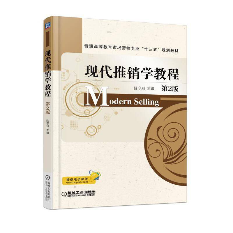 现代推销学教程 第2版