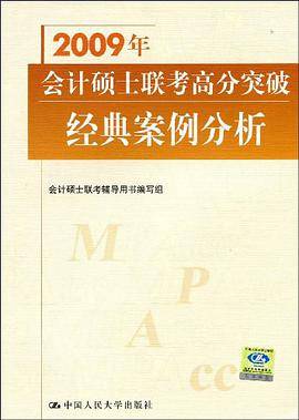2007年会计硕士联考高分突破经典案例分析