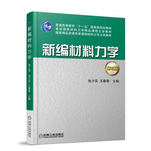 新编材料力学 第3版