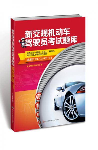 新交规机动车驾驶员考试题库（适用于C1/C2/C3/C4）