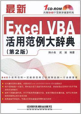 最新 Excel VBA 活用范例大辞典