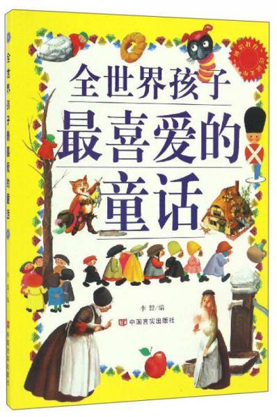 全世界孩子最喜爱的童话/博识教育泛读文库
