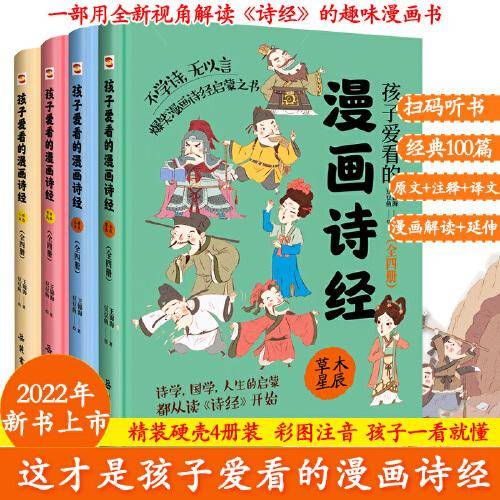 孩子爱看的漫画诗经（全4册）