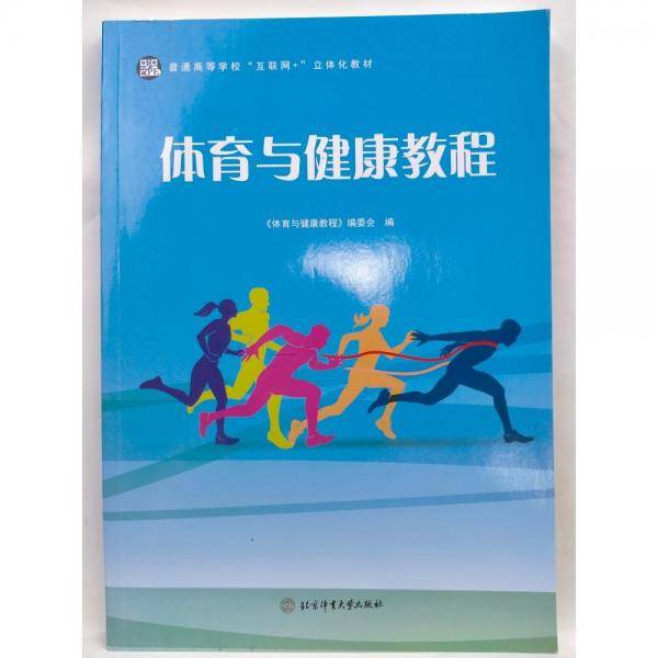 体育与健康教程 《体育与健康教程》编委会编 北京体育大学出版社 9787564433314