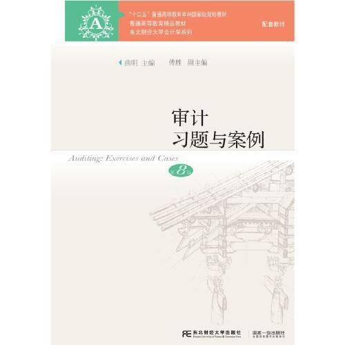 审计习题与案例（第8版）