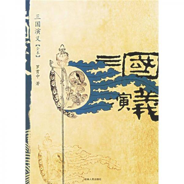 三国演义