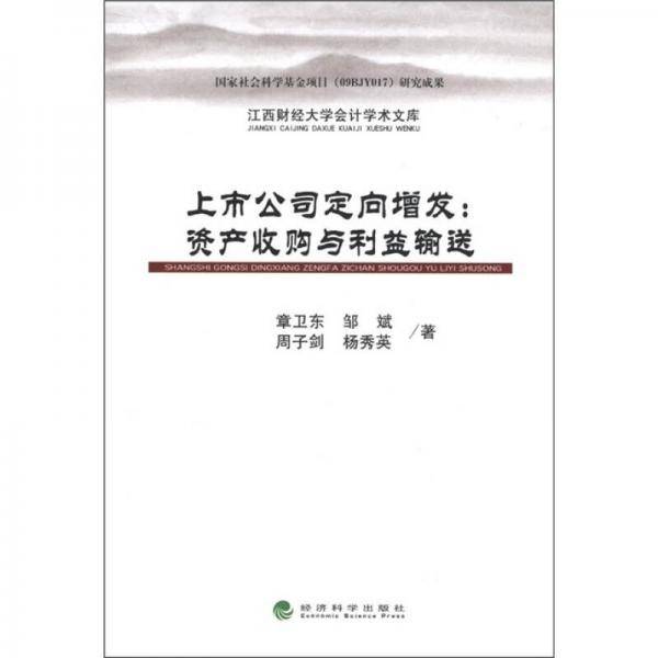 上市公司定向增发