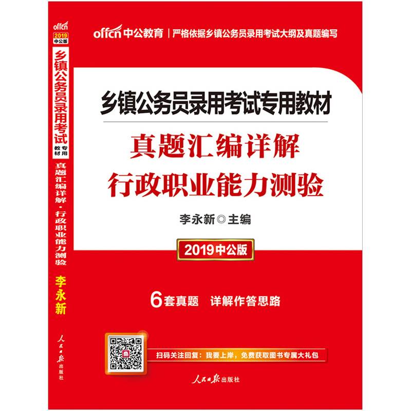 中公版・2019乡镇公务员录用考试专用教材：真题汇编详解行政职业能力测验
