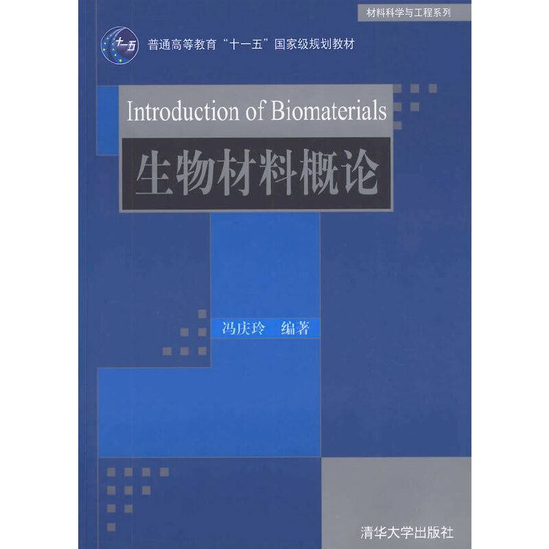 生物材料概论