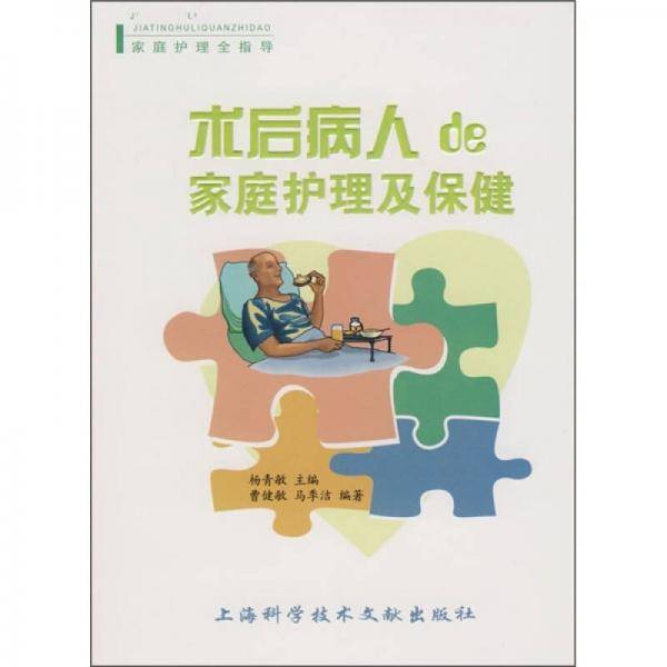术后病人的家庭护理及保健