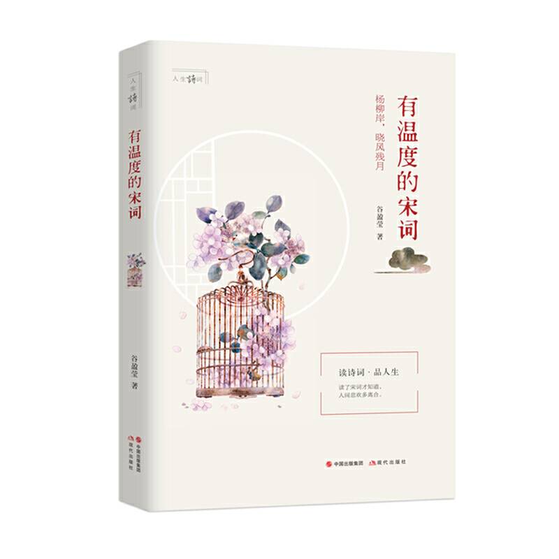 有温度的宋词