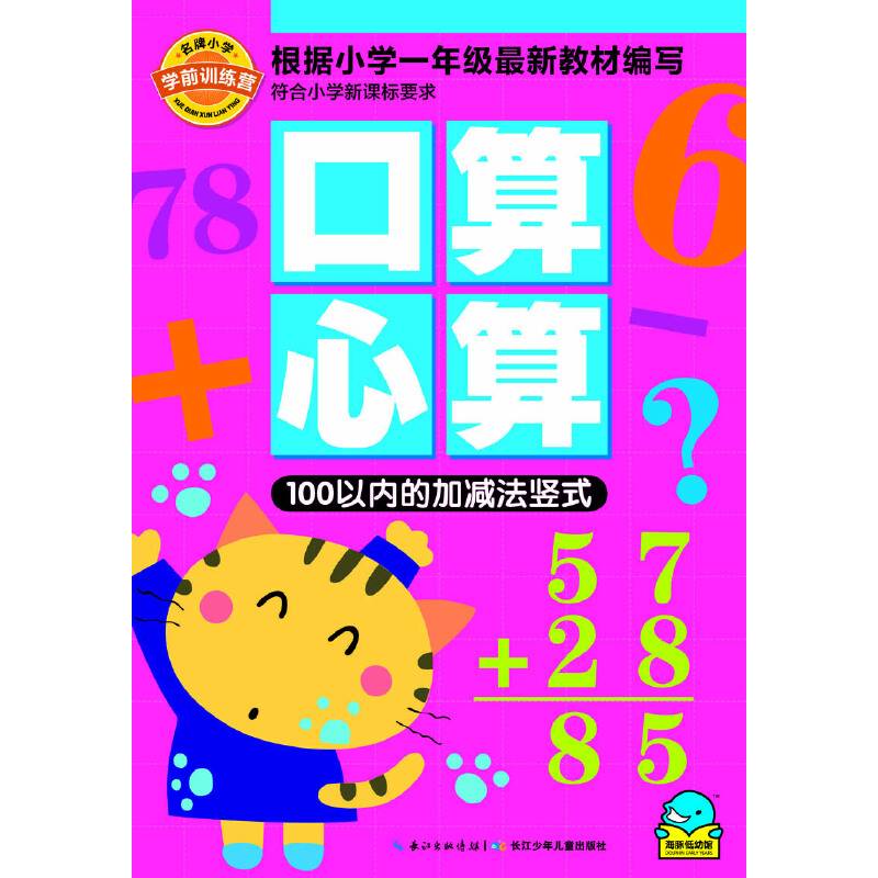 名牌小学学前训练营-口算心算100以内的加减法竖式
