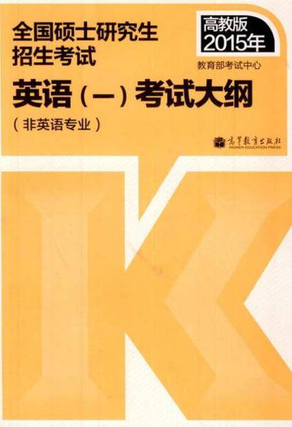 全国硕士研究生招生考试英语(一)考试大纲(非英语专业)
