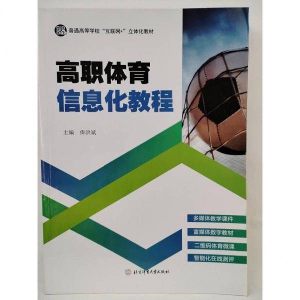 高职体育信息化教程 俸洪斌主编 北京体育大学出版社 9787564433161