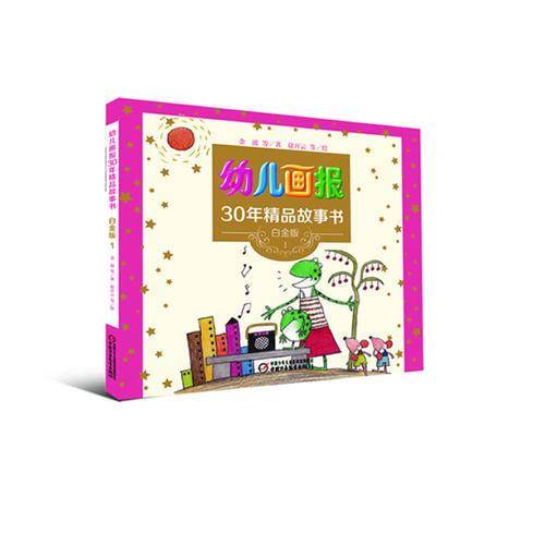 幼儿画报精品故事书?白金版1